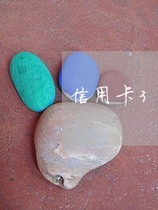信用卡3万逾期5天多少利息