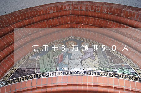 信用卡3万逾期90天