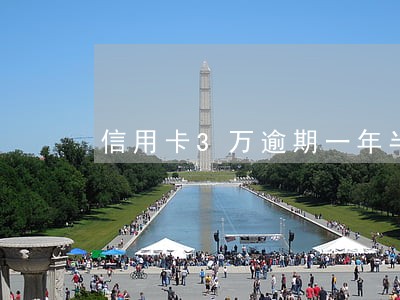 信用卡3万逾期一年半 信用卡3万逾期一年半