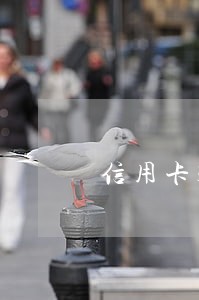 信用卡3万逾期处理方法