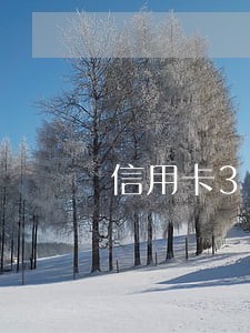 信用卡3万逾期违约金大概多少 信用卡3万逾期违约金大概多少