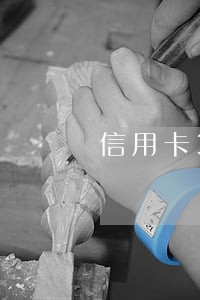 信用卡3个月逾期会怎么样 信用卡3个月逾期会怎么样