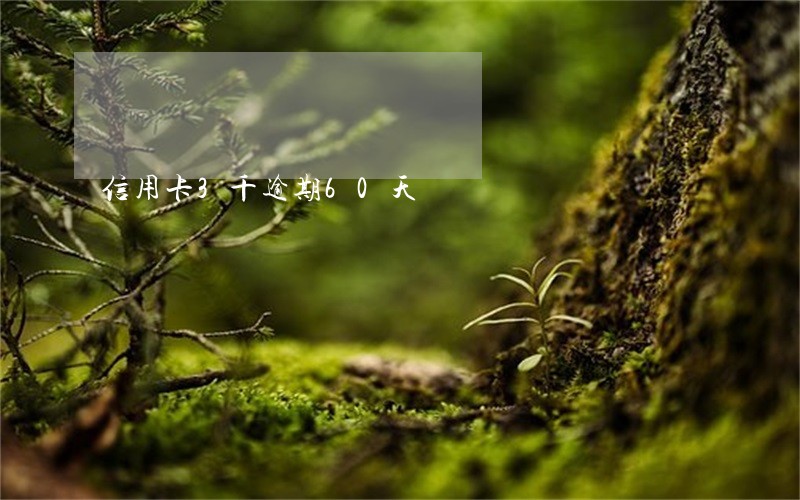 信用卡3千逾期60天 信用卡3千逾期60天