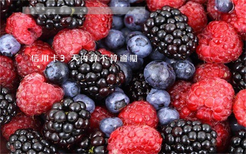 信用卡3天内算不算逾期