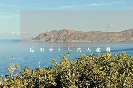 信用卡3年内无逾期 信用卡3年内无逾期