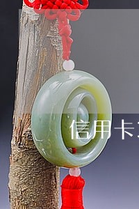 信用卡3年内没逾期征信 信用卡3年内没逾期征信