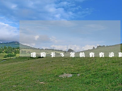 信用卡3年前有有逾期 信用卡3年前有有逾期