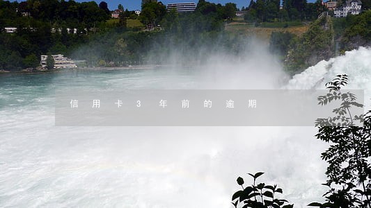 信用卡3年前的逾期