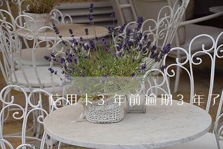 信用卡3年前逾期3年了 信用卡3年前逾期3年了