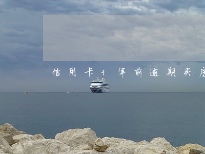 信用卡3年前逾期买房贷款 信用卡3年前逾期买房贷款