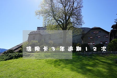 信用卡3年逾期12次 信用卡3年逾期12次