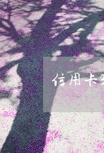 信用卡3次逾期15天 信用卡3次逾期15天