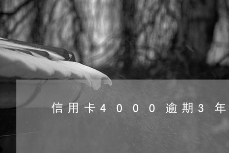 信用卡4000逾期3年