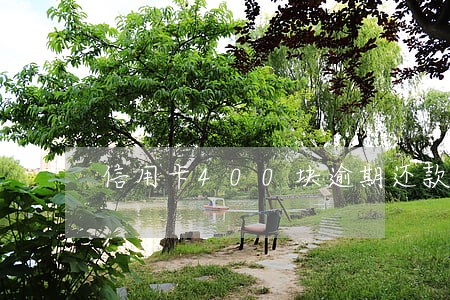 信用卡400块逾期还款