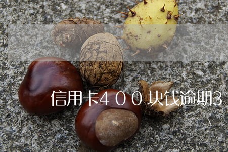 信用卡400块钱逾期30天