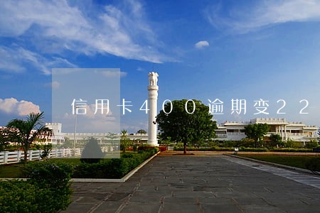 信用卡400逾期变22000 信用卡400逾期变22000