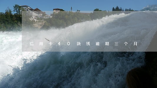 信用卡40块钱逾期三个月 信用卡40块钱逾期三个月