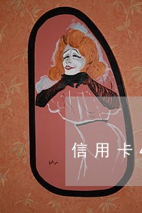信用卡40块钱逾期了4天违约金 信用卡40块钱逾期了4天违约金