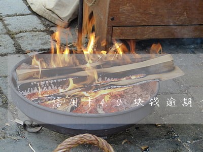 信用卡40块钱逾期十一个月 信用卡40块钱逾期十一个月