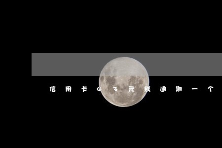 信用卡43元钱逾期一个月