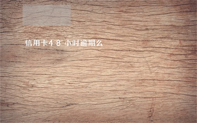 信用卡48小时逾期么