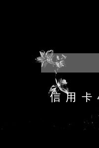 信用卡48期逾期怎么协商