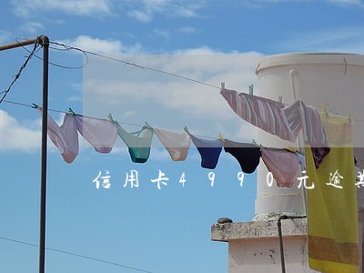 信用卡4990元逾期5万