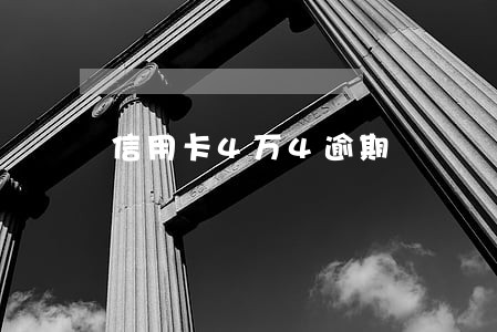 信用卡4万4逾期