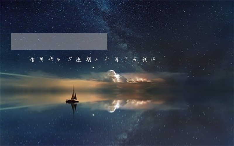 信用卡4万逾期4个月了没钱还