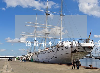 信用卡4万逾期一天多了 信用卡4万逾期一天多了