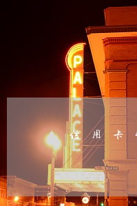 信用卡4万逾期三年多了 信用卡4万逾期三年多了