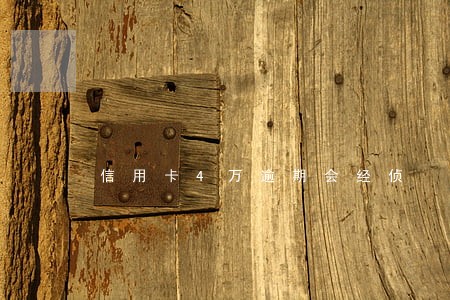信用卡4万逾期会经侦 信用卡4万逾期会经侦