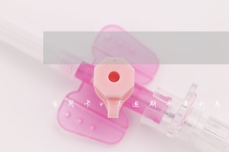 信用卡4万逾期半年利息怎么算