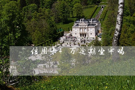信用卡4万逾期坐牢吗