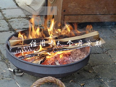 信用卡4个月逾期 信用卡4个月逾期