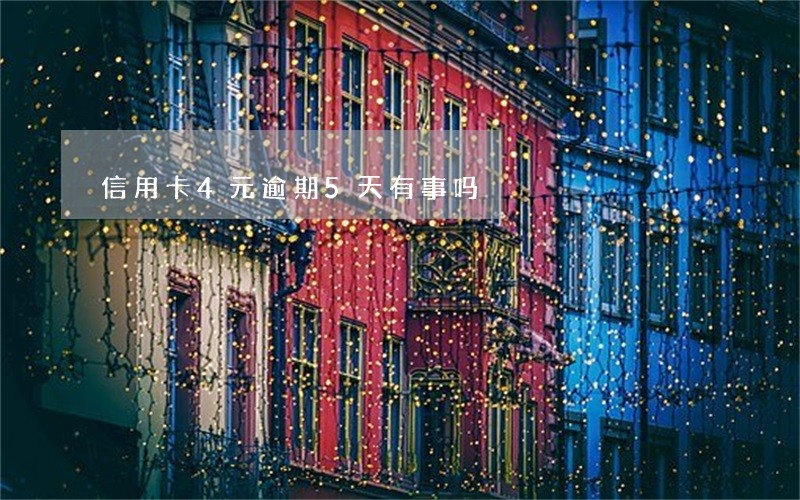 信用卡4元逾期5天有事吗 信用卡4元逾期5天有事吗