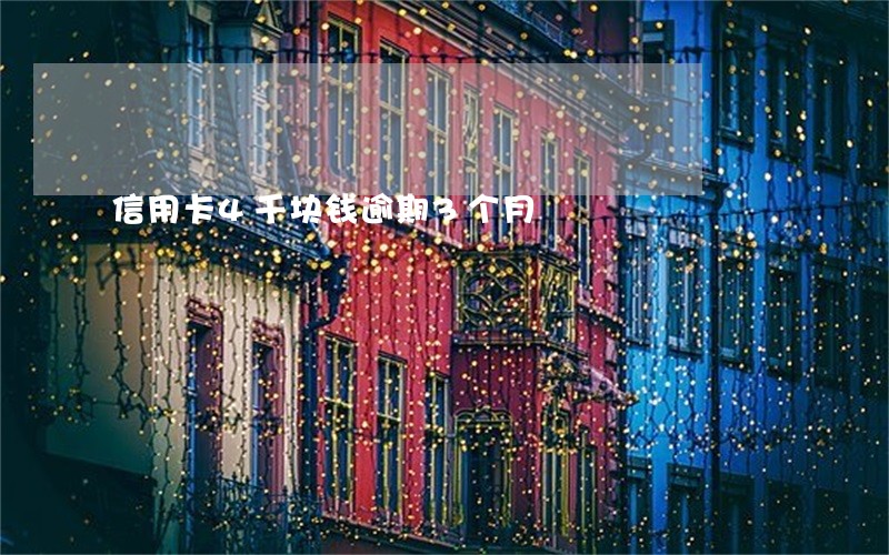 信用卡4千块钱逾期3个月 信用卡4千块钱逾期3个月
