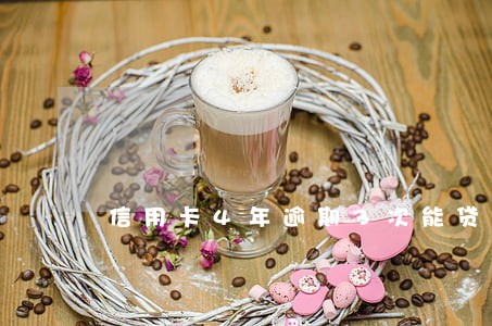 信用卡4年逾期3次能贷款吗 信用卡4年逾期3次能贷款吗