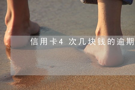 信用卡4次几块钱的逾期