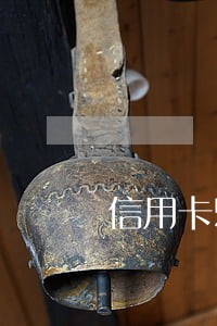 信用卡5000元逾期一年半 信用卡5000元逾期一年半