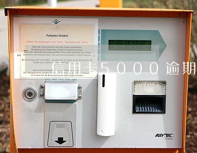 信用卡5000逾期一天扣多少 信用卡5000逾期一天扣多少