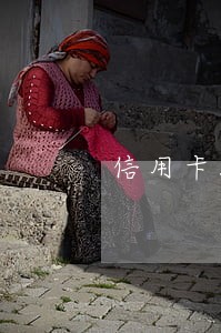 信用卡5000逾期两年住酒店 信用卡5000逾期两年住酒店