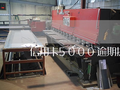 信用卡5000逾期提起公诉 信用卡5000逾期提起公诉