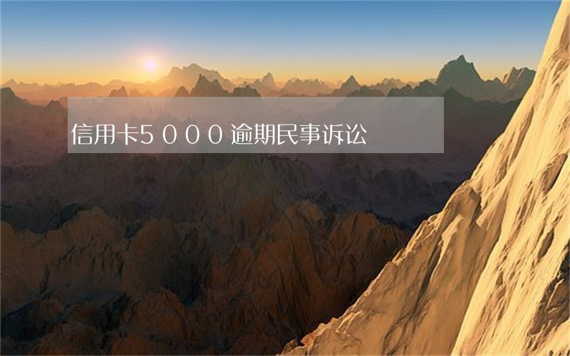 信用卡5000逾期民事诉讼