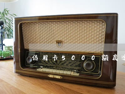信用卡5000额度逾期7个月 信用卡5000额度逾期7个月