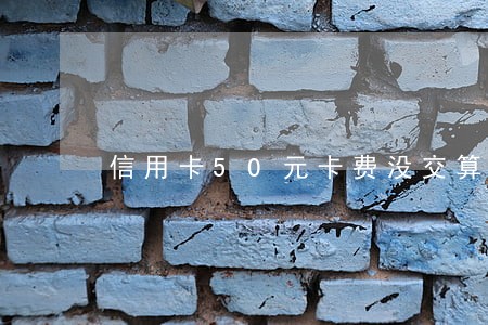 信用卡50元卡费没交算逾期么