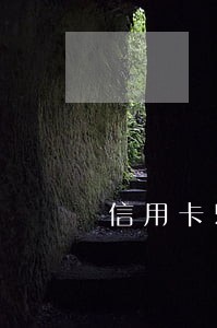 信用卡50块逾期影响大吗 信用卡50块逾期影响大吗