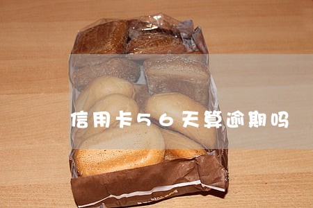 信用卡56天算逾期吗