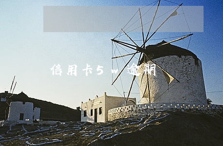 信用卡5w逾期 信用卡5w逾期