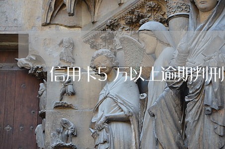 信用卡5万以上逾期判刑